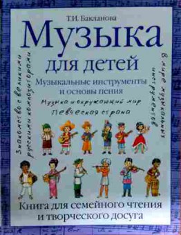 Книга Бакланова Т.И. Мызыка для детей Музыкальные инструменты и основы пения, 11-11804, Баград.рф